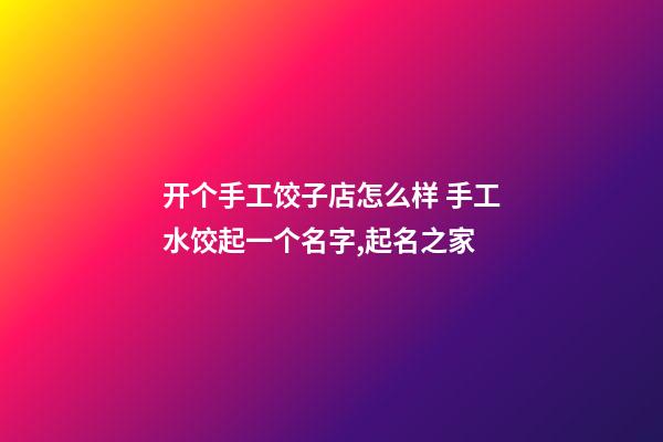 开个手工饺子店怎么样 手工水饺起一个名字,起名之家-第1张-店铺起名-玄机派